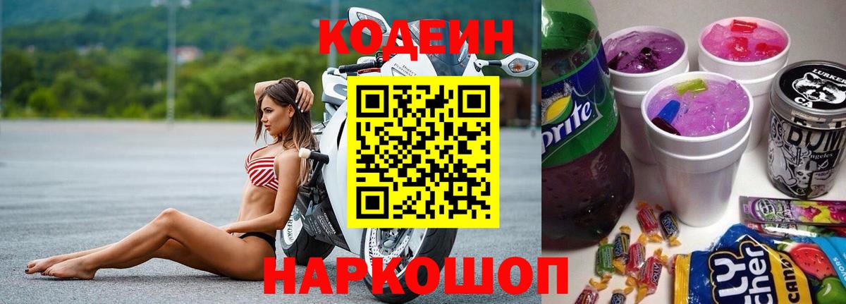 Кодеиновый сироп Lean Purple Drank  Codein Purple Drank  Вход с VPN  Белая Калитва 